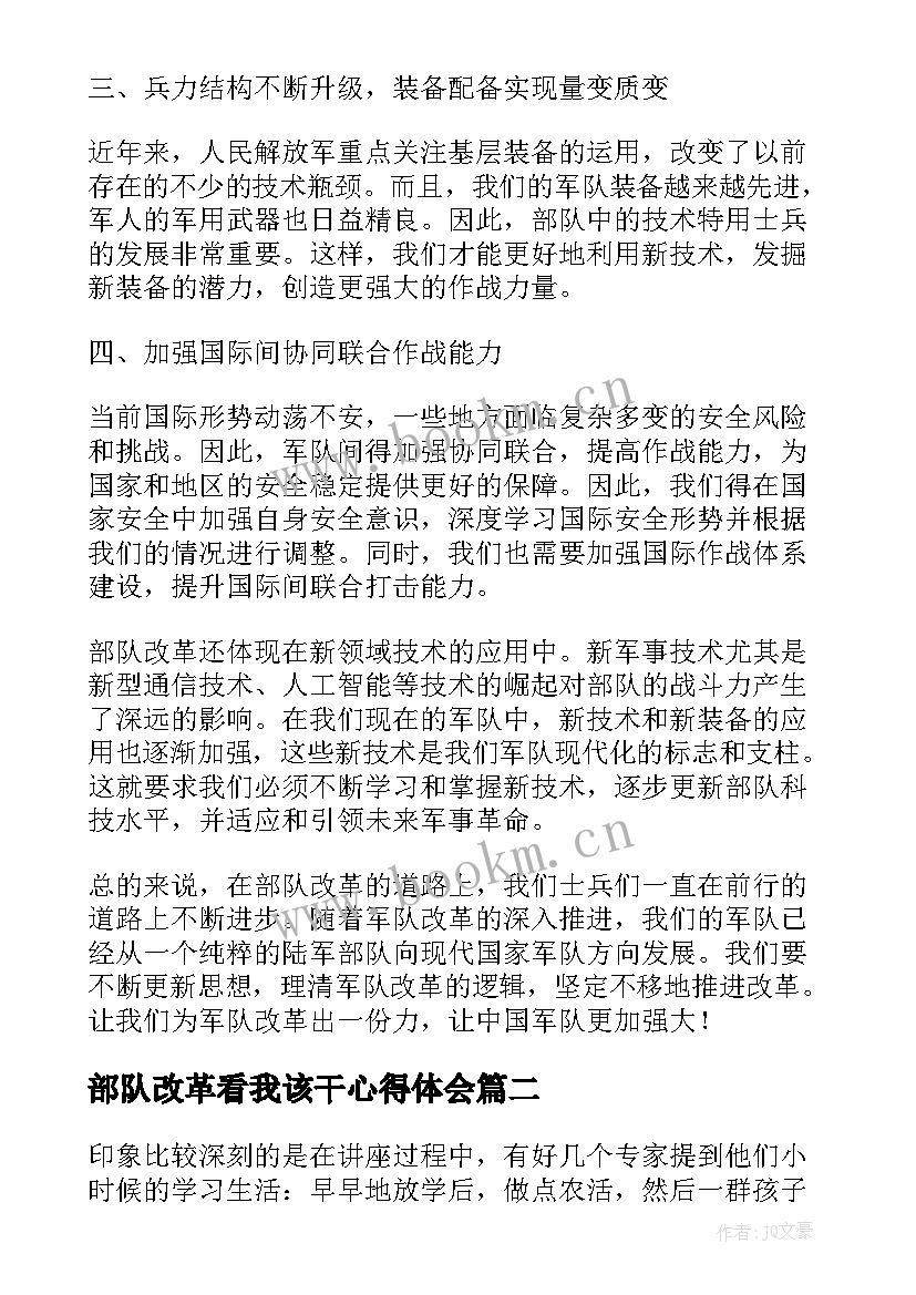 2023年部队改革看我该干心得体会(汇总9篇)