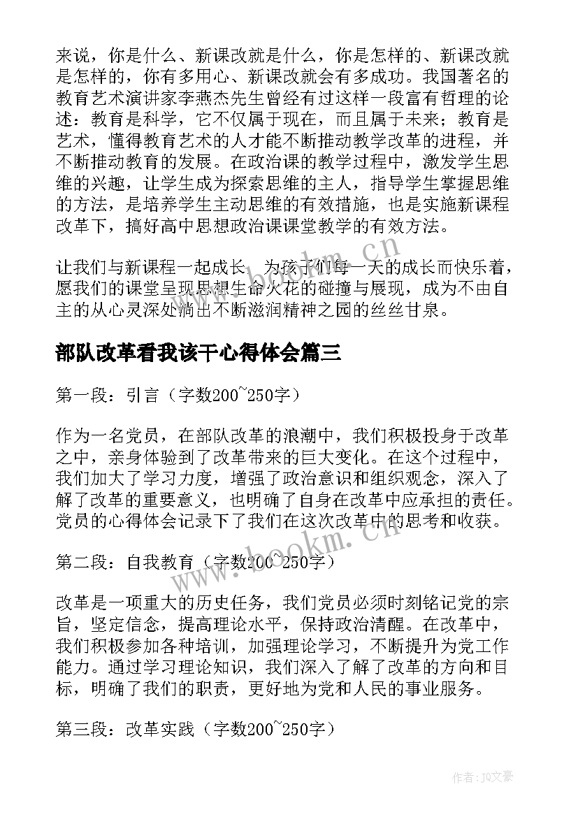 2023年部队改革看我该干心得体会(汇总9篇)