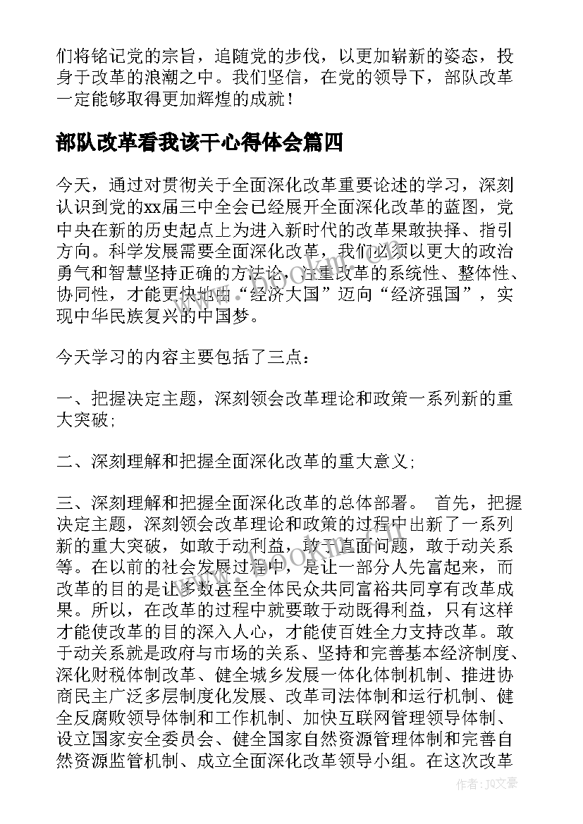 2023年部队改革看我该干心得体会(汇总9篇)