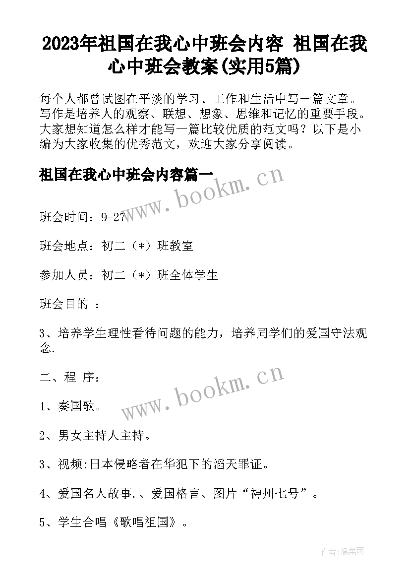 2023年祖国在我心中班会内容 祖国在我心中班会教案(实用5篇)