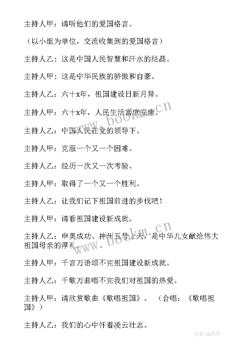 2023年祖国在我心中班会内容 祖国在我心中班会教案(实用5篇)