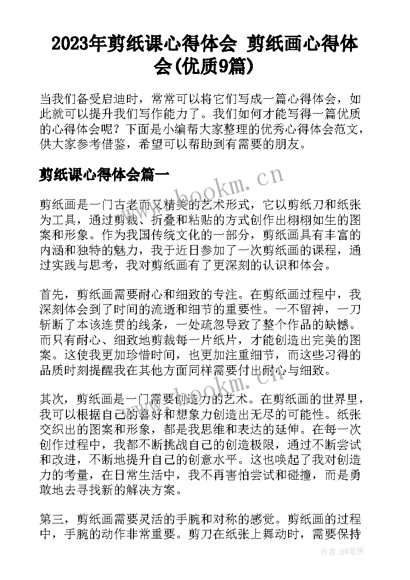 2023年剪纸课心得体会 剪纸画心得体会(优质9篇)