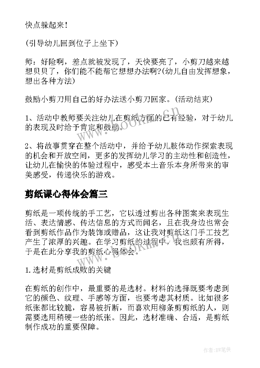 2023年剪纸课心得体会 剪纸画心得体会(优质9篇)