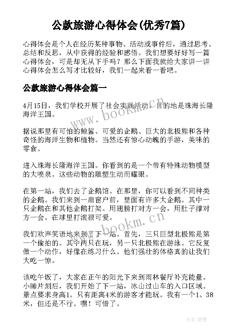 公款旅游心得体会(优秀7篇)