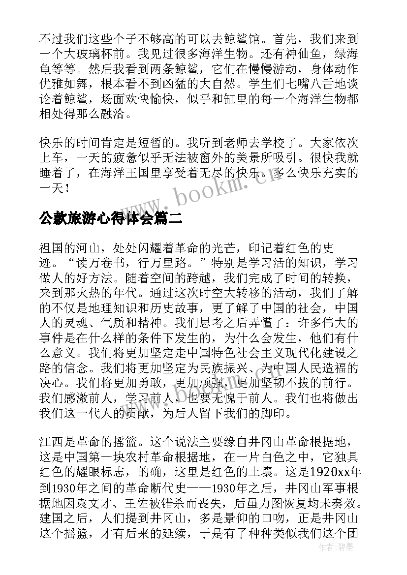 公款旅游心得体会(优秀7篇)