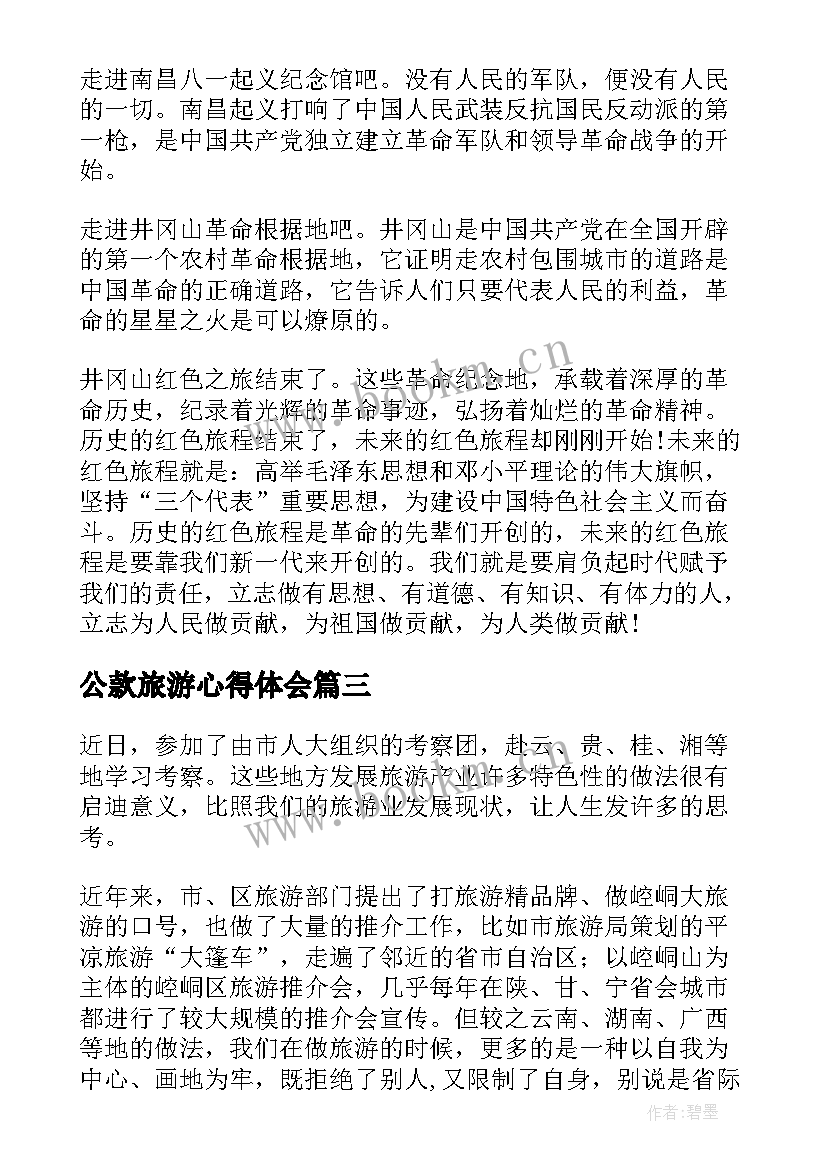 公款旅游心得体会(优秀7篇)