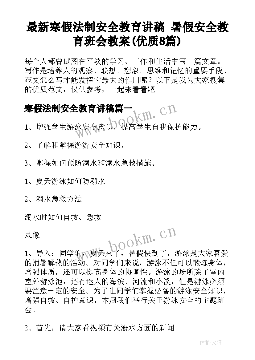 最新寒假法制安全教育讲稿 暑假安全教育班会教案(优质8篇)