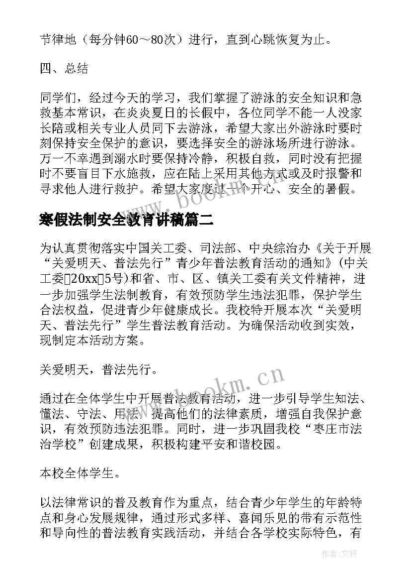 最新寒假法制安全教育讲稿 暑假安全教育班会教案(优质8篇)