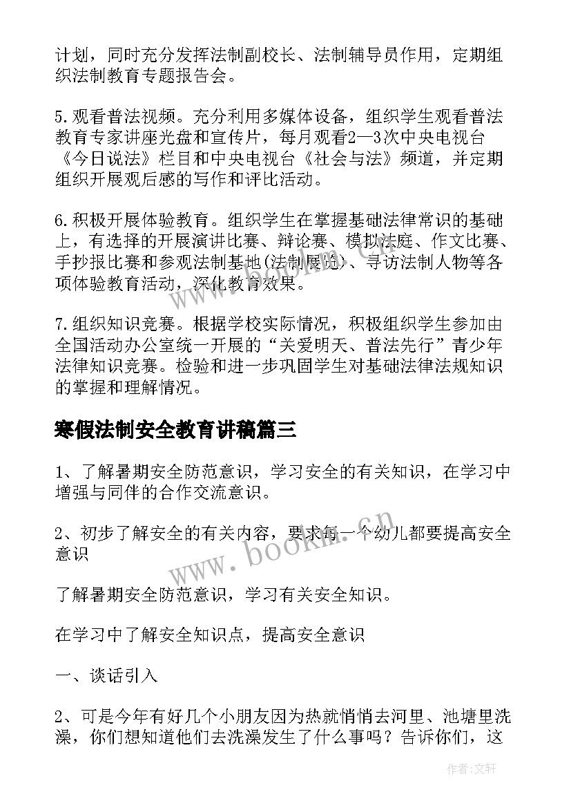 最新寒假法制安全教育讲稿 暑假安全教育班会教案(优质8篇)