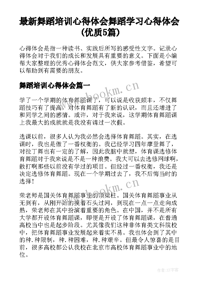 最新舞蹈培训心得体会 舞蹈学习心得体会(优质5篇)