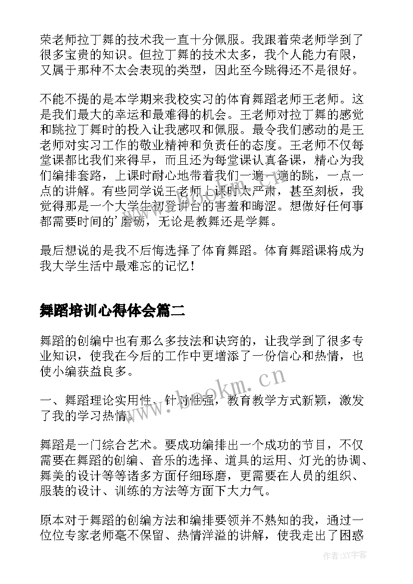 最新舞蹈培训心得体会 舞蹈学习心得体会(优质5篇)