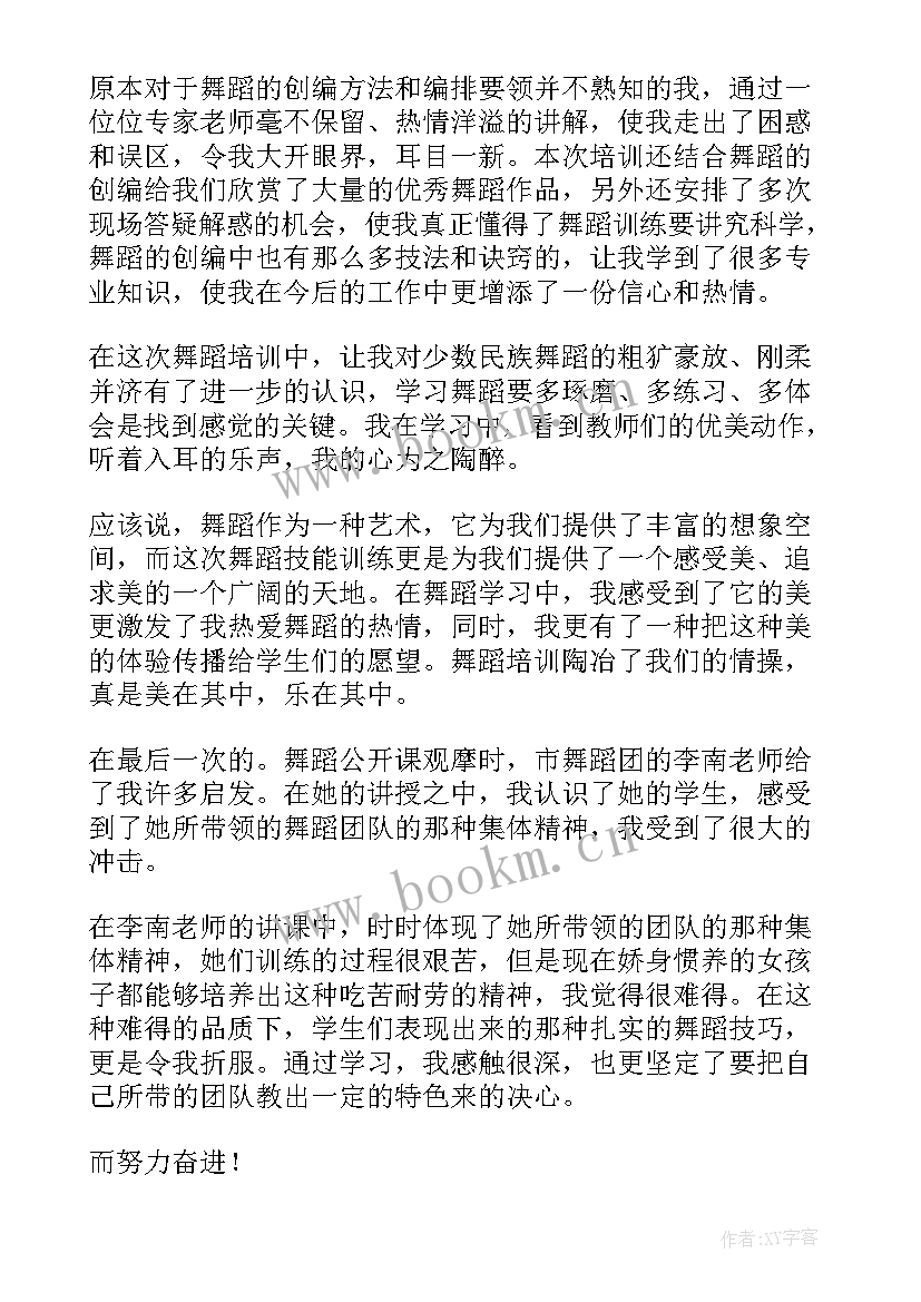 最新舞蹈培训心得体会 舞蹈学习心得体会(优质5篇)