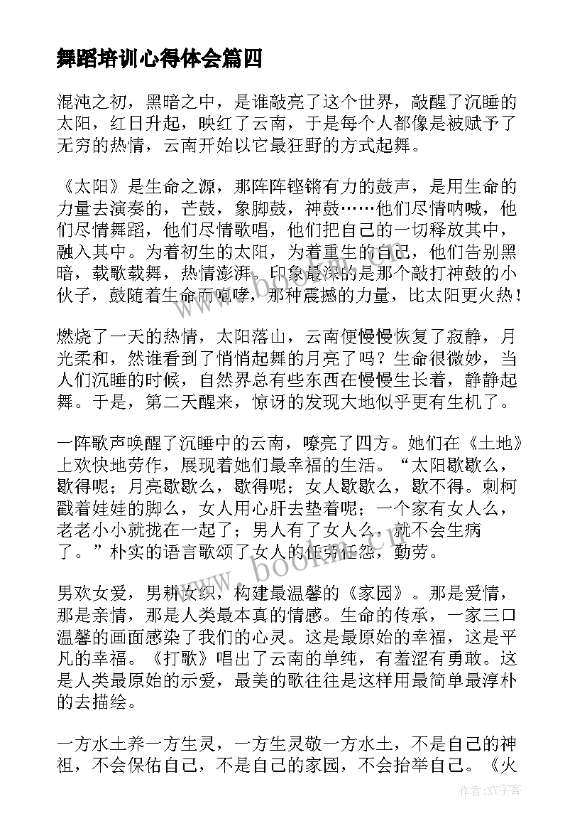 最新舞蹈培训心得体会 舞蹈学习心得体会(优质5篇)