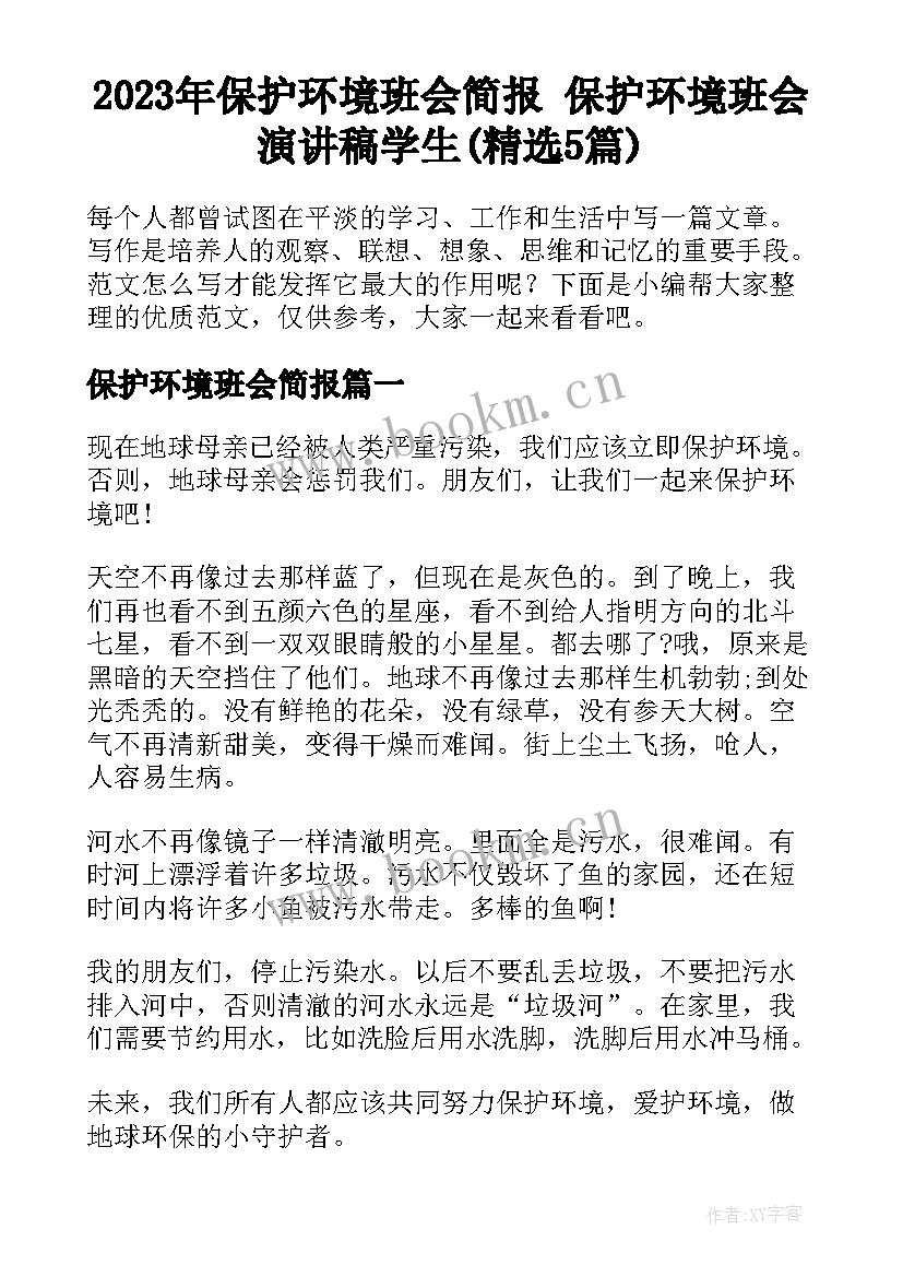 2023年保护环境班会简报 保护环境班会演讲稿学生(精选5篇)