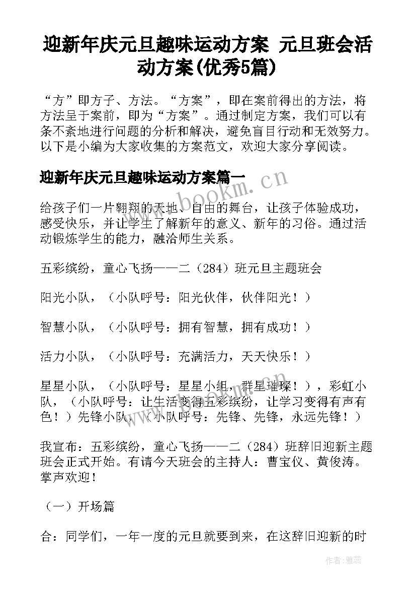 迎新年庆元旦趣味运动方案 元旦班会活动方案(优秀5篇)