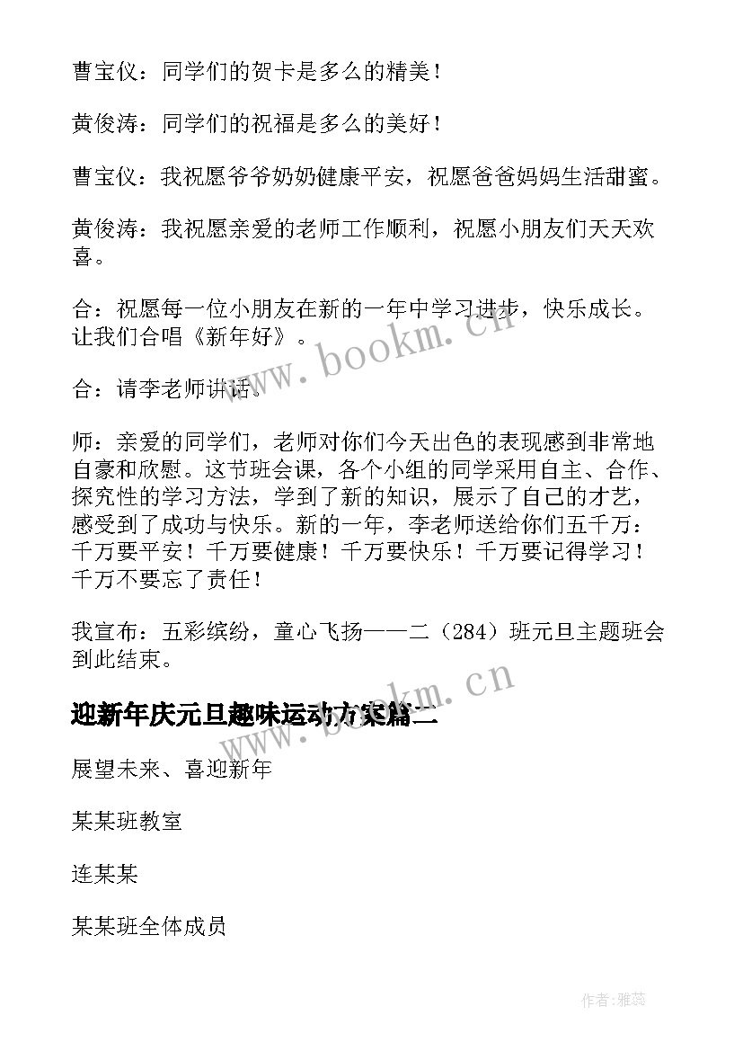 迎新年庆元旦趣味运动方案 元旦班会活动方案(优秀5篇)