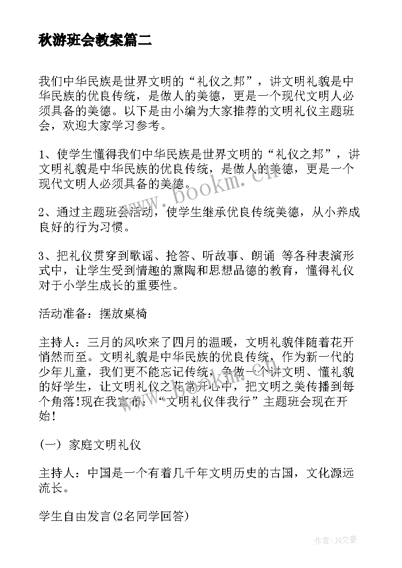 2023年秋游班会教案(汇总8篇)