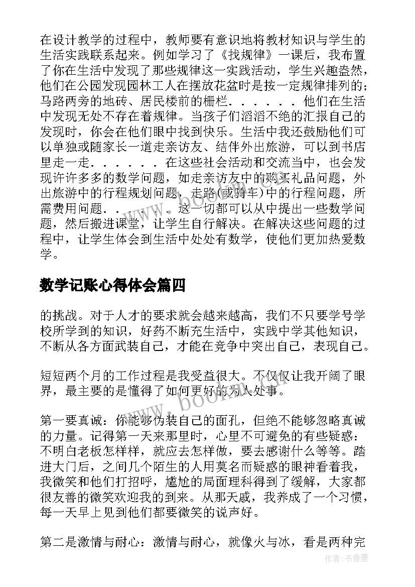 数学记账心得体会(模板5篇)