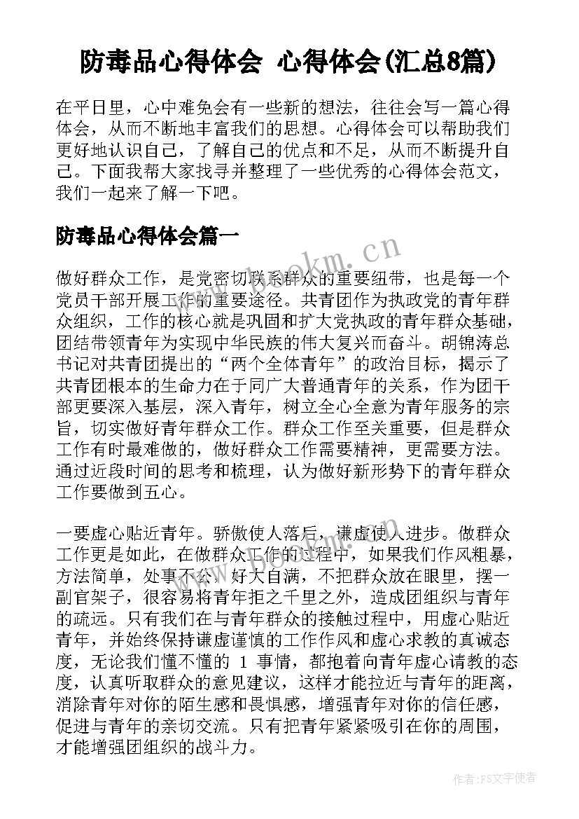 防毒品心得体会 心得体会(汇总8篇)