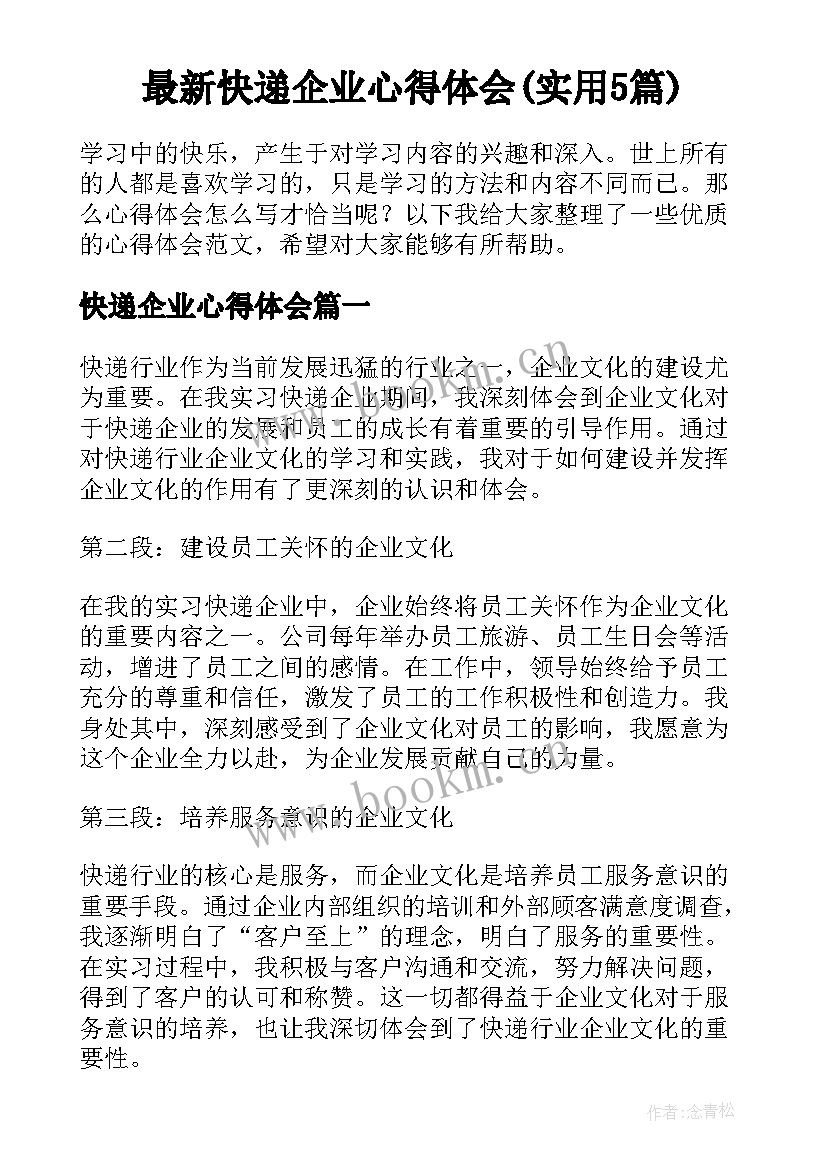 最新快递企业心得体会(实用5篇)