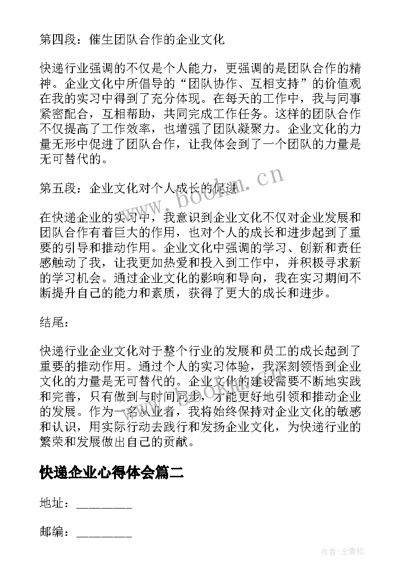 最新快递企业心得体会(实用5篇)