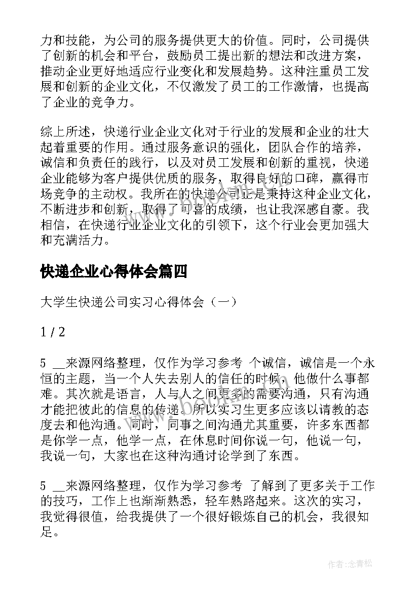 最新快递企业心得体会(实用5篇)