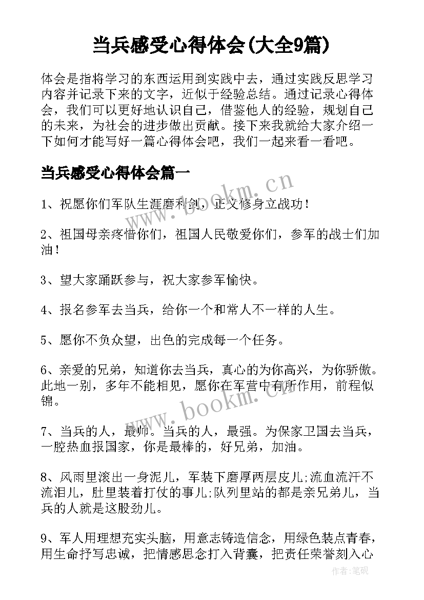 当兵感受心得体会(大全9篇)