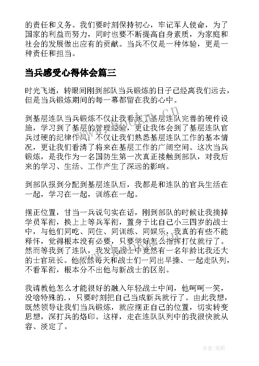 当兵感受心得体会(大全9篇)