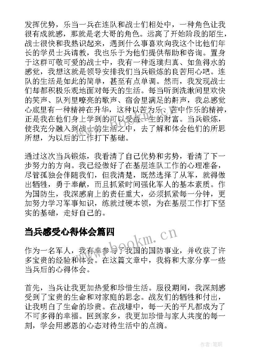 当兵感受心得体会(大全9篇)