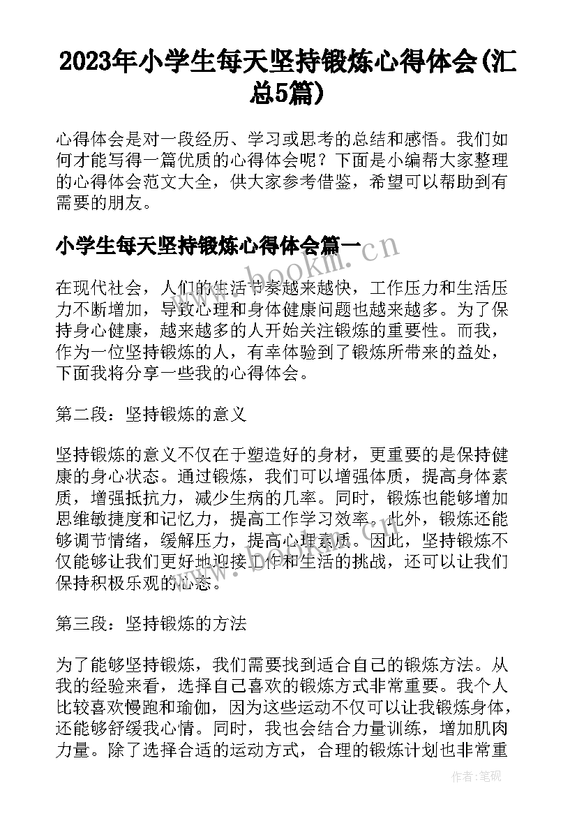 2023年小学生每天坚持锻炼心得体会(汇总5篇)