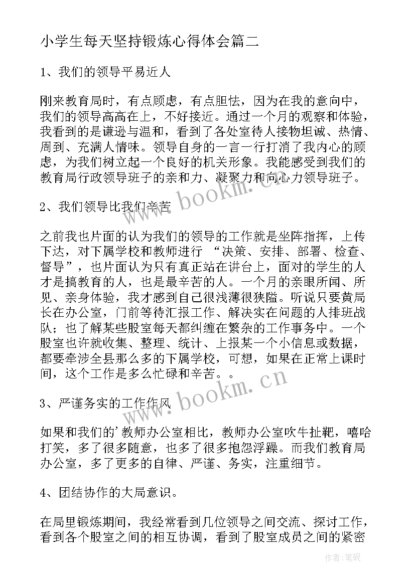 2023年小学生每天坚持锻炼心得体会(汇总5篇)