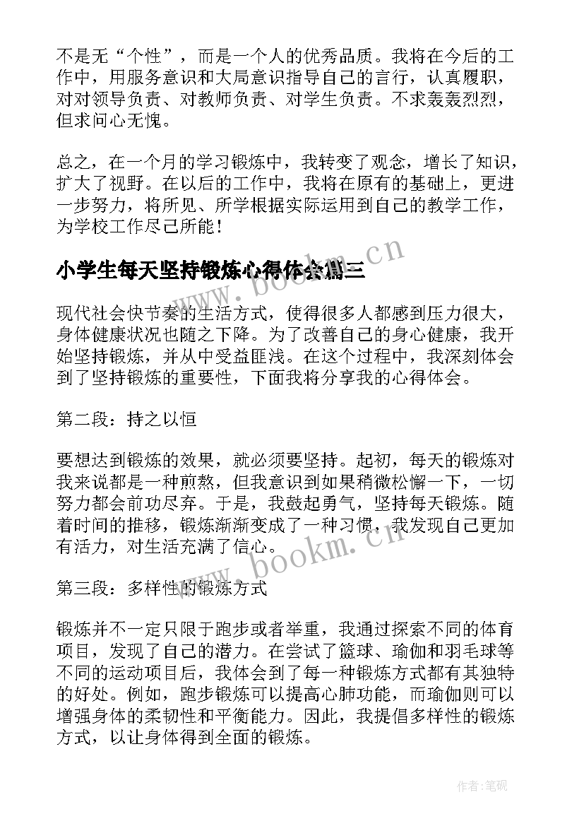 2023年小学生每天坚持锻炼心得体会(汇总5篇)