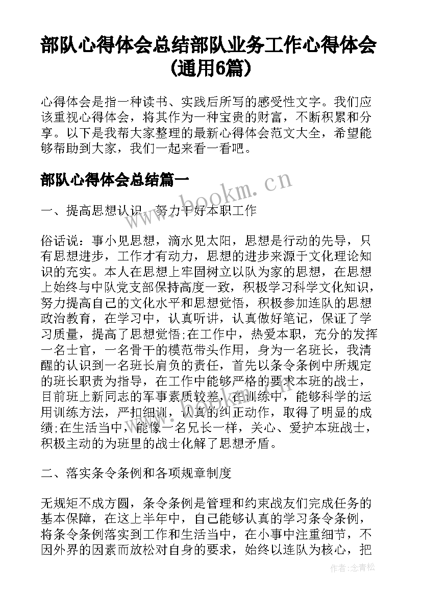 部队心得体会总结 部队业务工作心得体会(通用6篇)