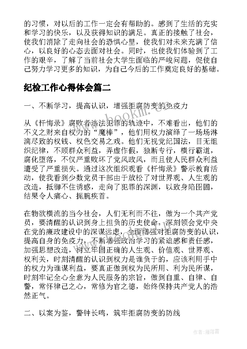 2023年纪检工作心得体会 上班心得体会(优秀10篇)