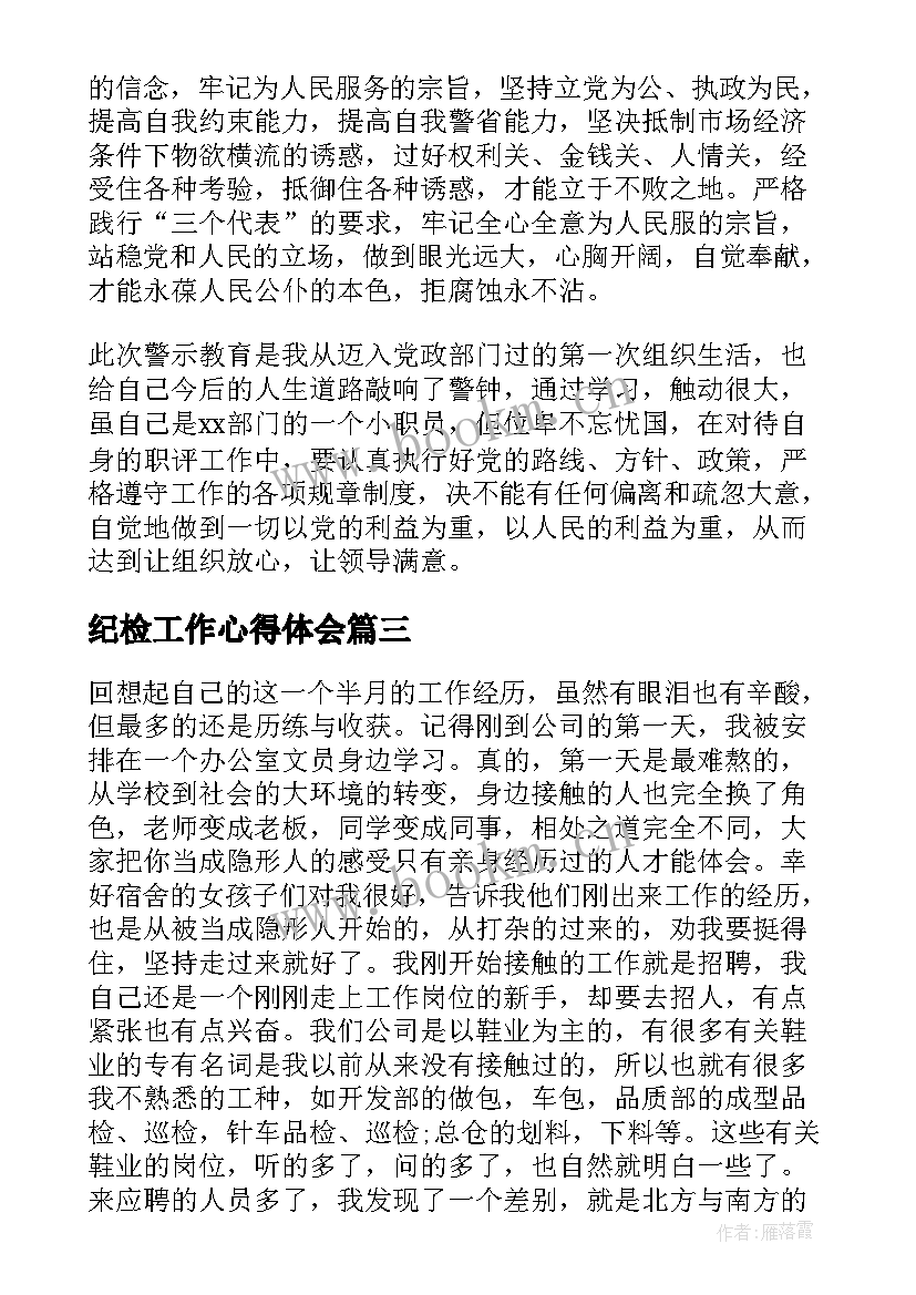 2023年纪检工作心得体会 上班心得体会(优秀10篇)