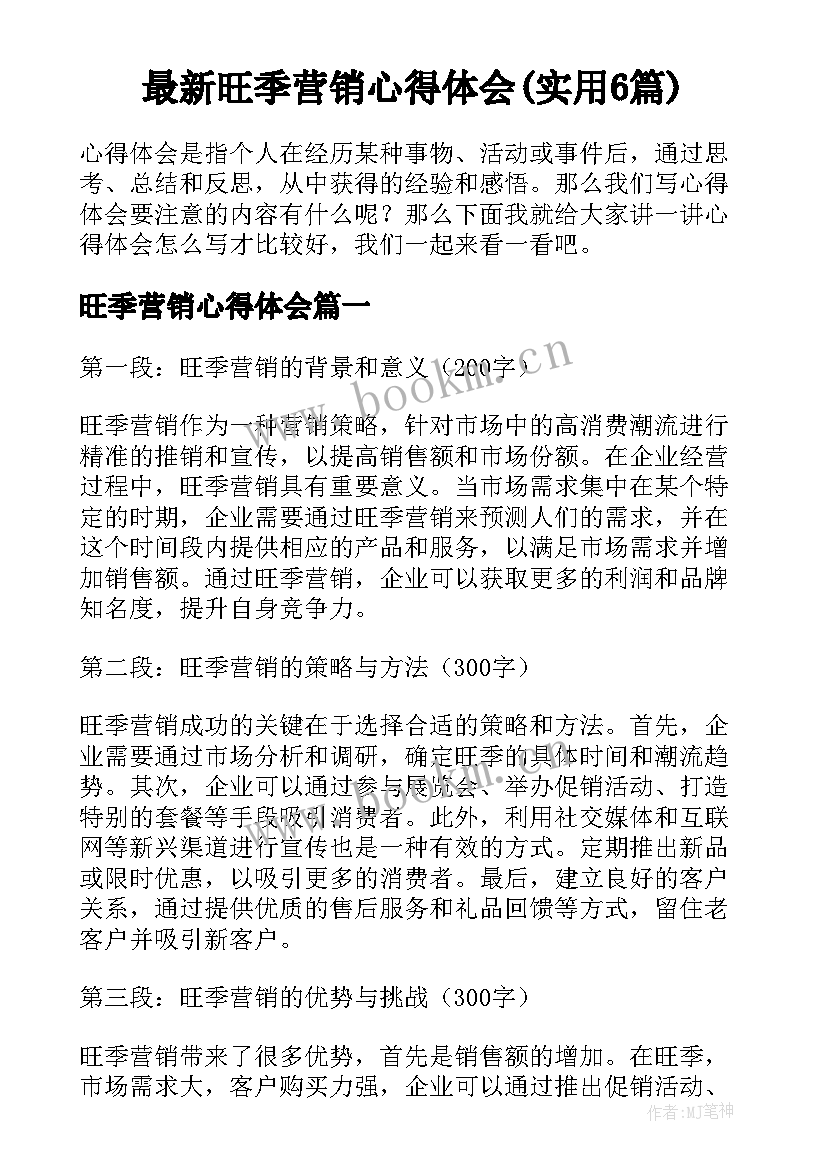 最新旺季营销心得体会(实用6篇)