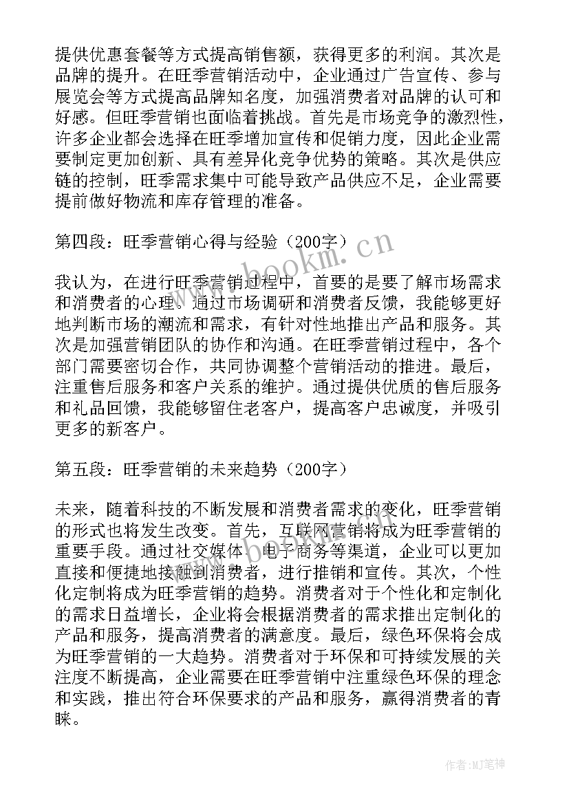 最新旺季营销心得体会(实用6篇)