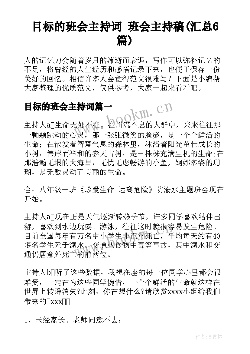 目标的班会主持词 班会主持稿(汇总6篇)