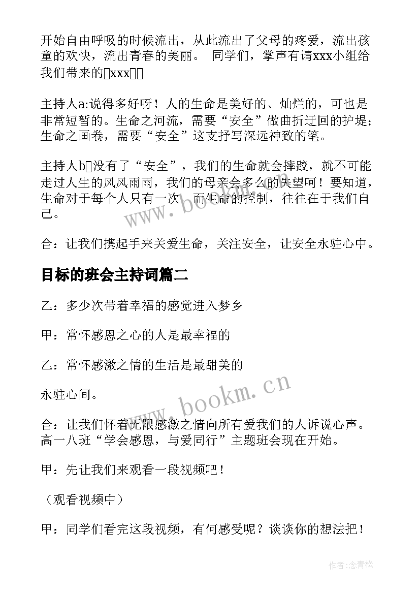 目标的班会主持词 班会主持稿(汇总6篇)