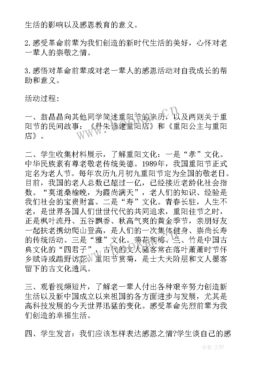 最新重阳节班会课 重阳节班会教案(优秀7篇)