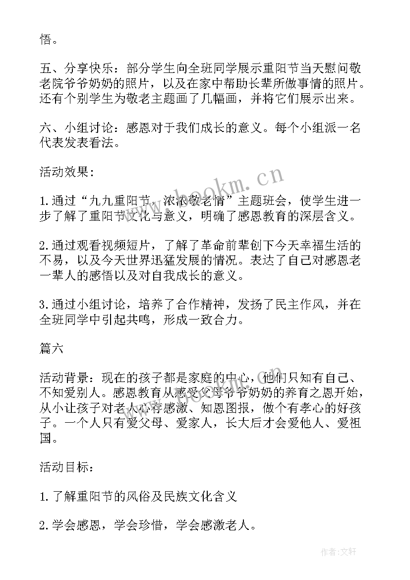 最新重阳节班会课 重阳节班会教案(优秀7篇)