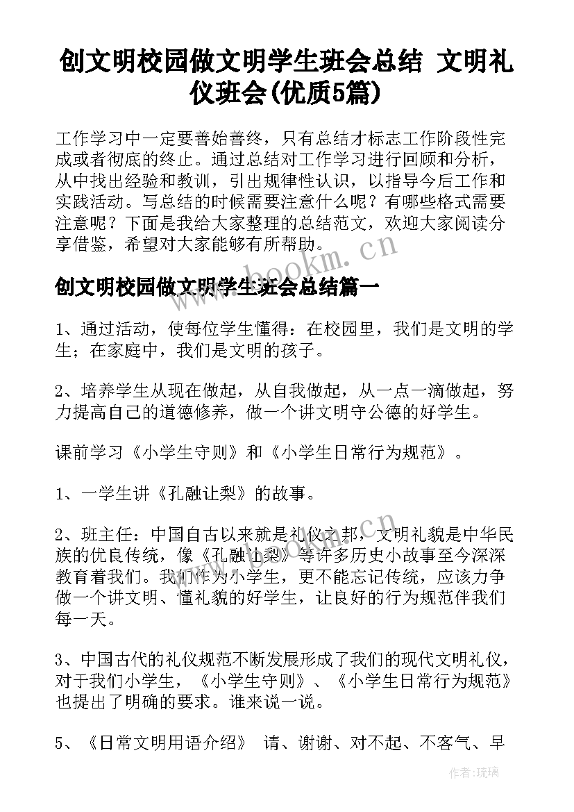 创文明校园做文明学生班会总结 文明礼仪班会(优质5篇)