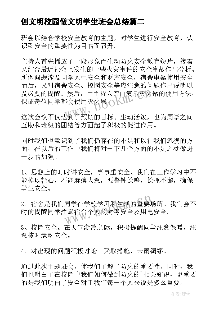 创文明校园做文明学生班会总结 文明礼仪班会(优质5篇)