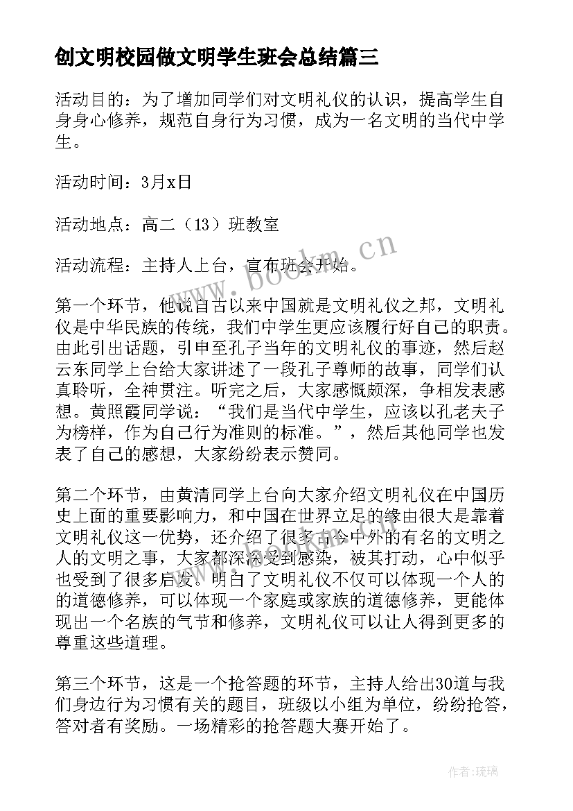 创文明校园做文明学生班会总结 文明礼仪班会(优质5篇)