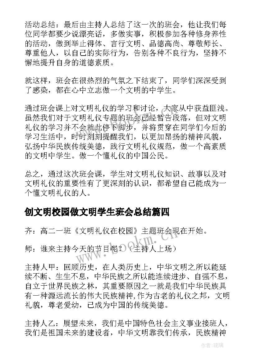 创文明校园做文明学生班会总结 文明礼仪班会(优质5篇)