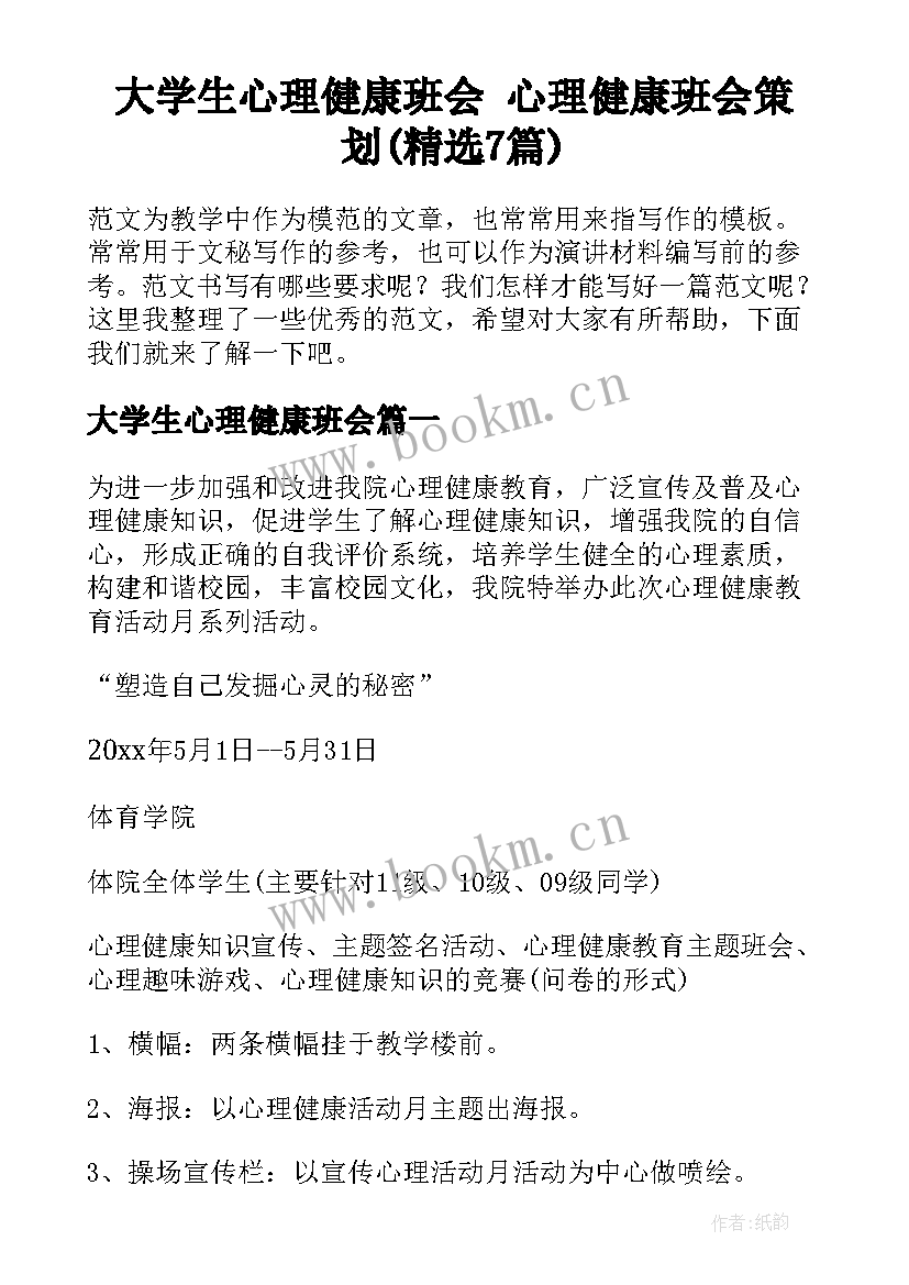 大学生心理健康班会 心理健康班会策划(精选7篇)