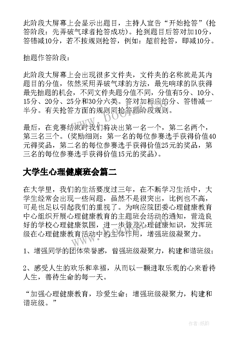 大学生心理健康班会 心理健康班会策划(精选7篇)