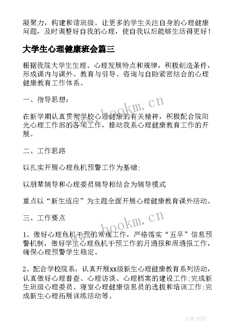 大学生心理健康班会 心理健康班会策划(精选7篇)