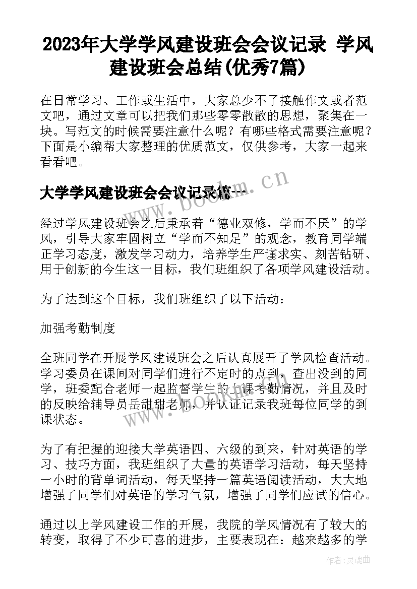 2023年大学学风建设班会会议记录 学风建设班会总结(优秀7篇)