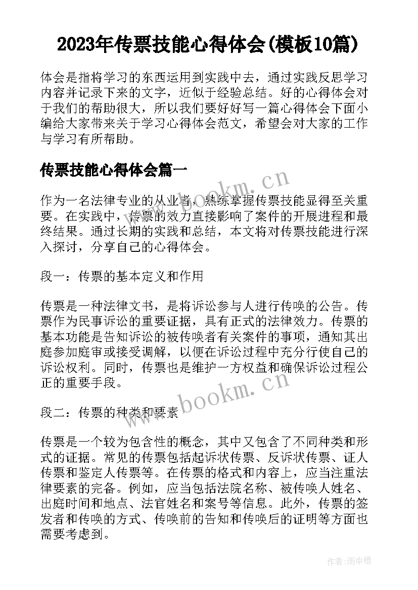 2023年传票技能心得体会(模板10篇)